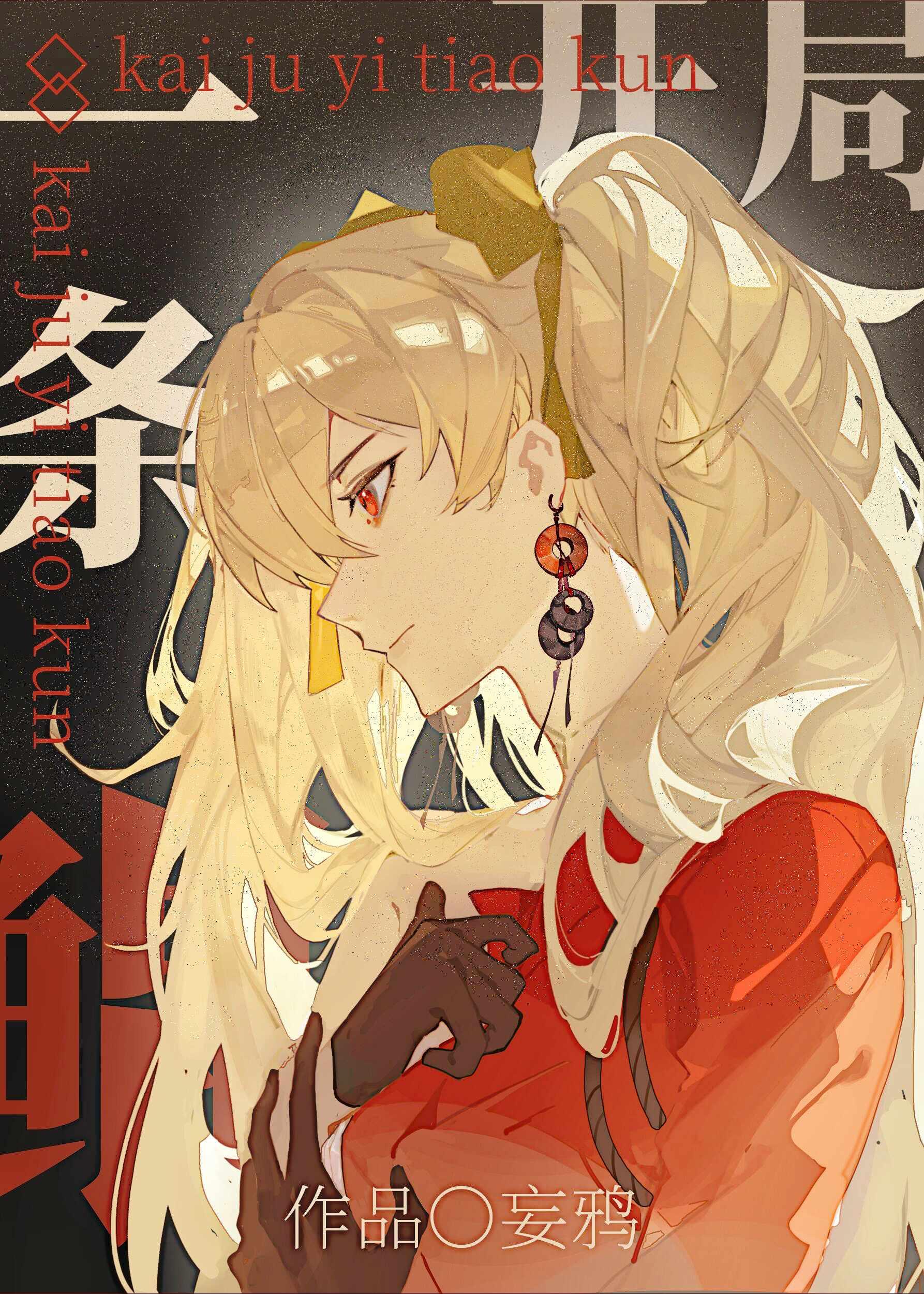 开局一条鲲TXT免费