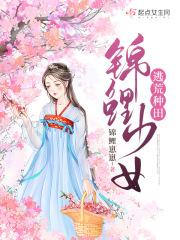 锦鲤空间穿越古代逃荒种田