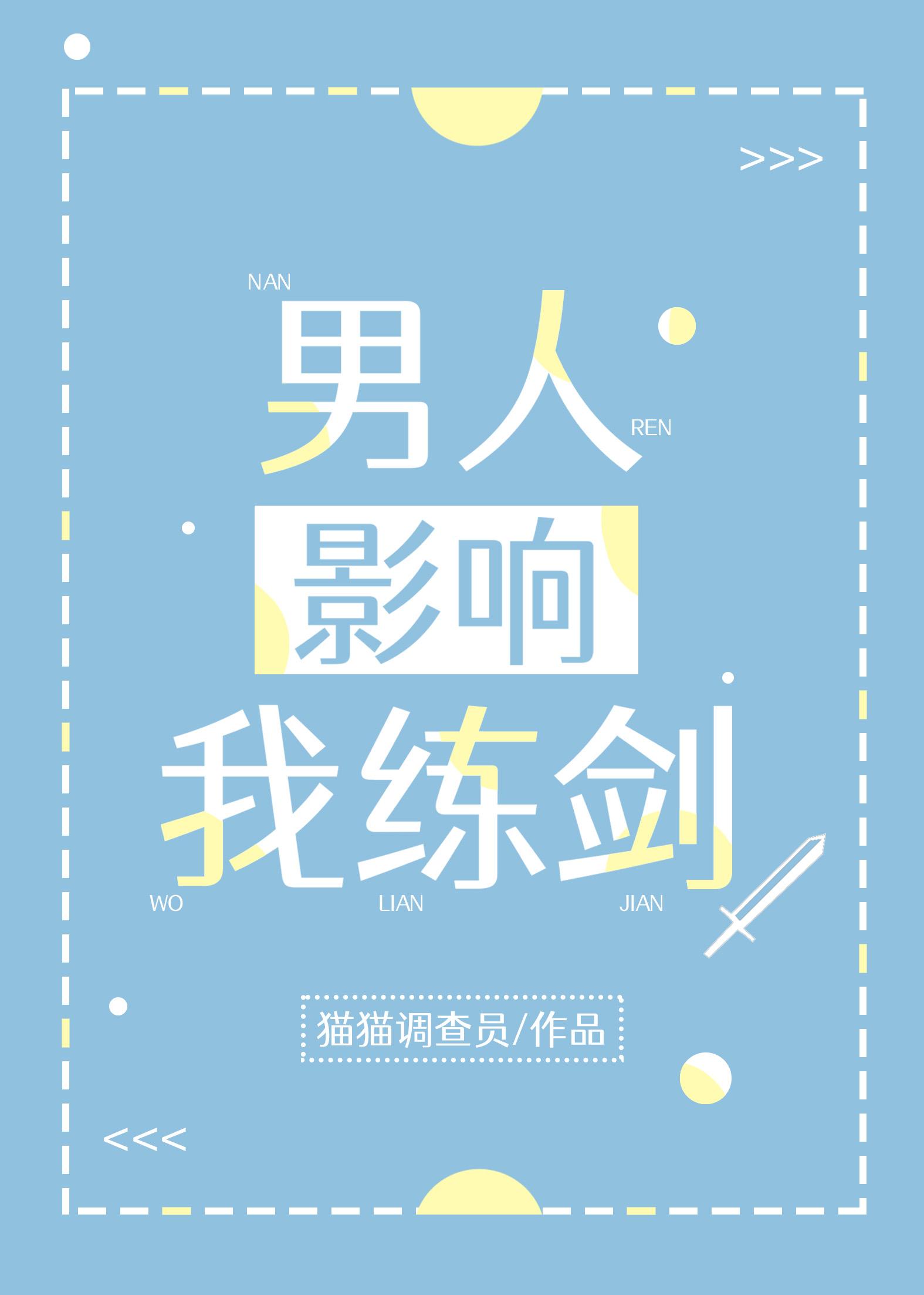 男人影响我练剑怎么办