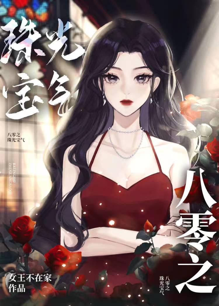 八零之珠光宝气119
