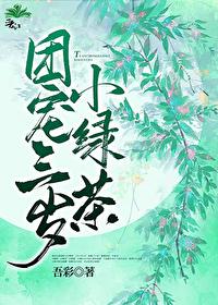 团宠三岁小绿茶TXT免费