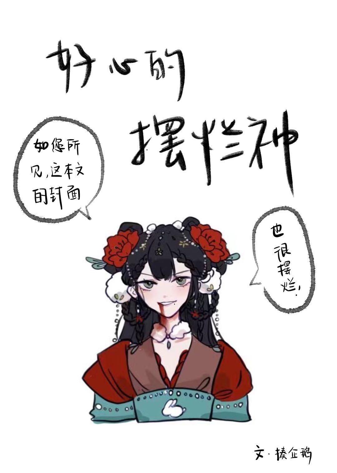 上神带你摆烂格格党