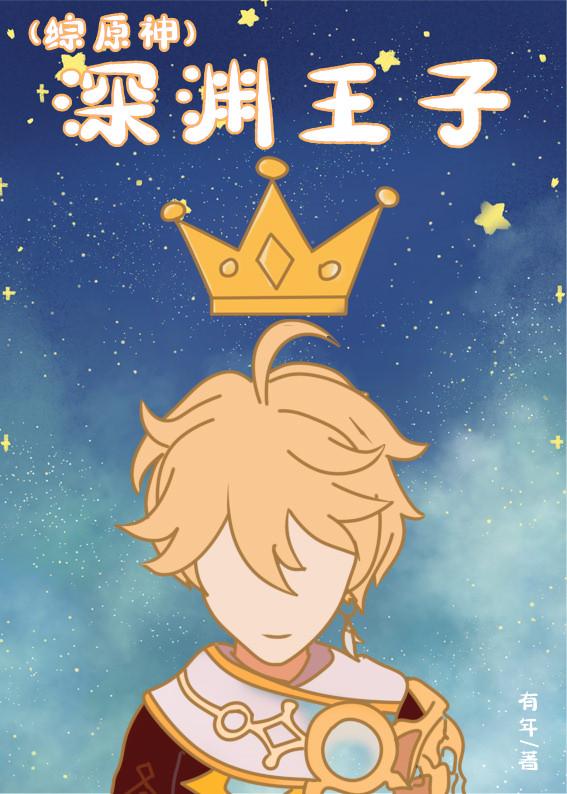 原神深渊王子