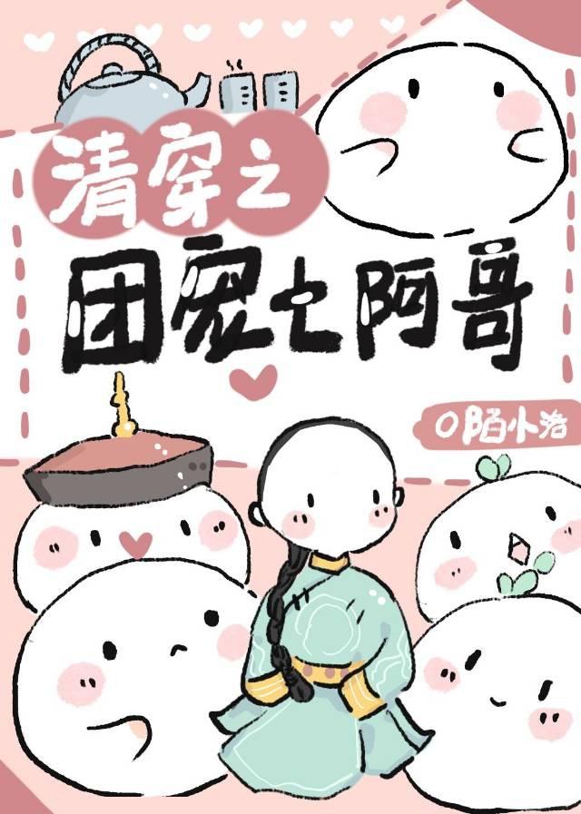 清穿之团宠七阿哥百度