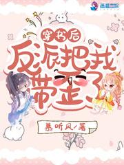 穿书后反派把我带歪了讲什么