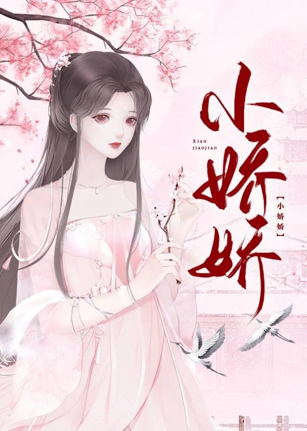 小娇娇有点甜