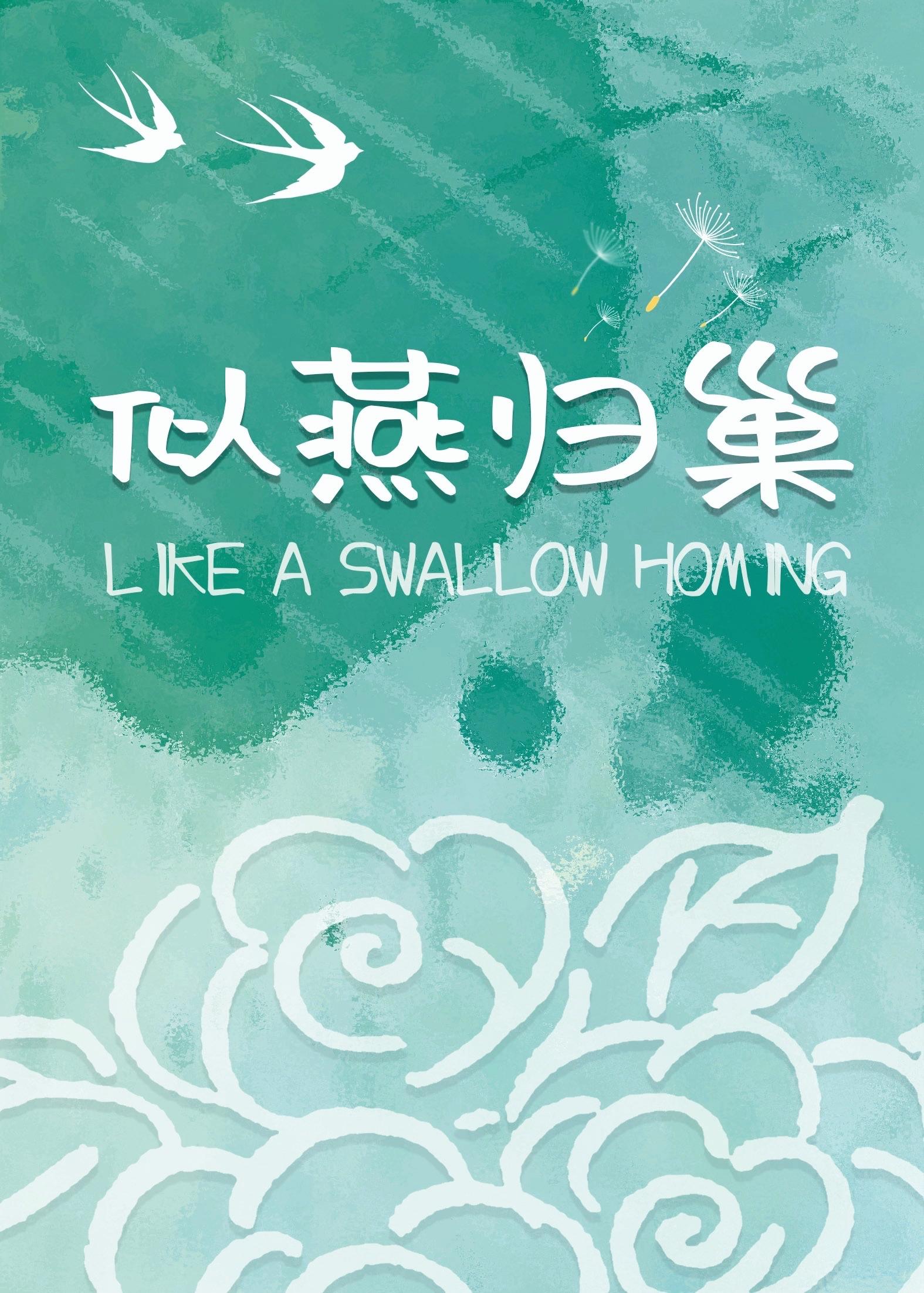 似燕归巢打一准确生肖