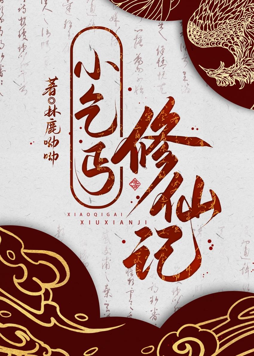 小乞丐修仙记在线阅读