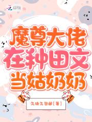 魔尊老祖爱种田免费