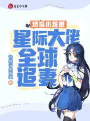 坑爹小龙崽星际大佬全球追妻