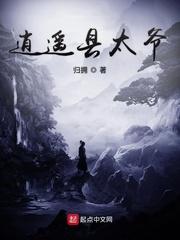 逍遥县太爷 归拥