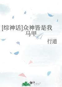 综神话众神皆是我马甲