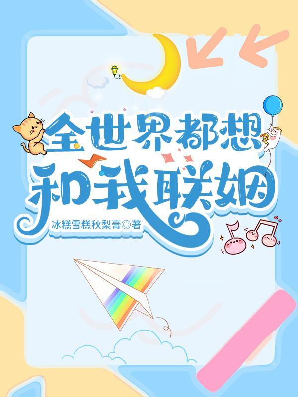 在星际游戏当万人迷