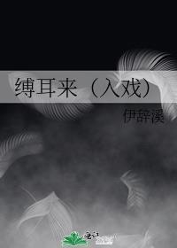 缚耳来剧透