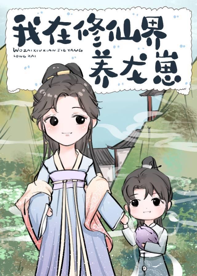 我在修仙界养龙崽无删减