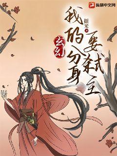 我的分身是女主最新章节