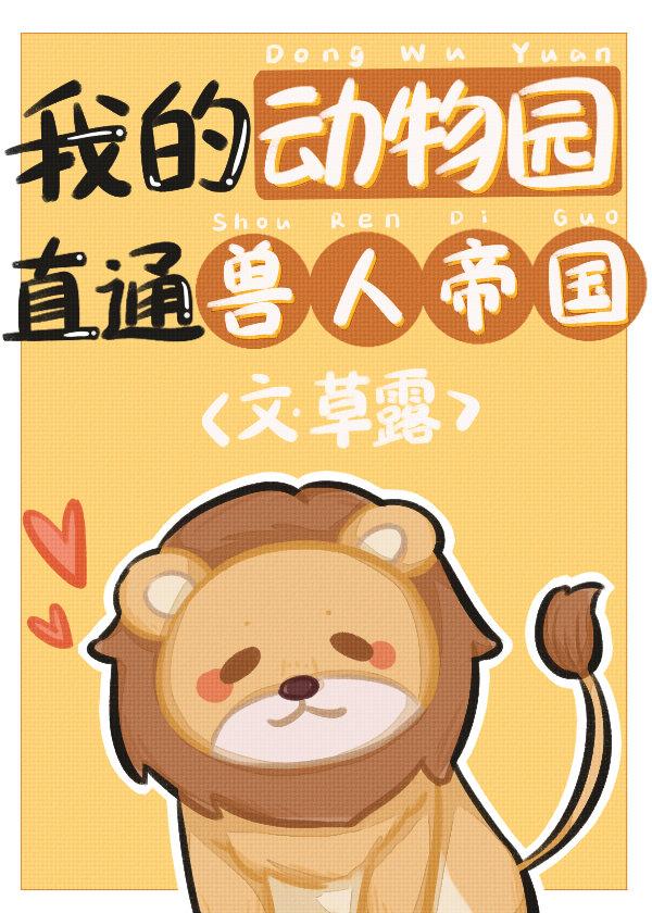 我的动物园直通兽人帝国 格格党