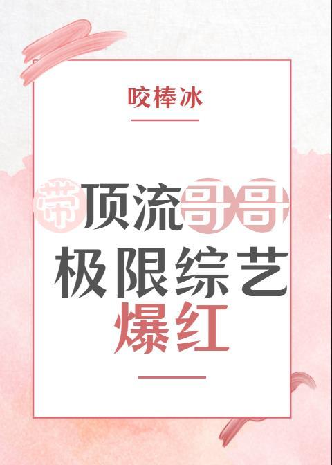 带顶流哥哥极限综艺爆红了TXT