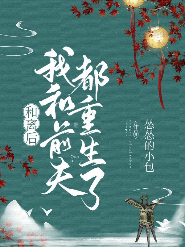 和离后我和前夫都重生了男主