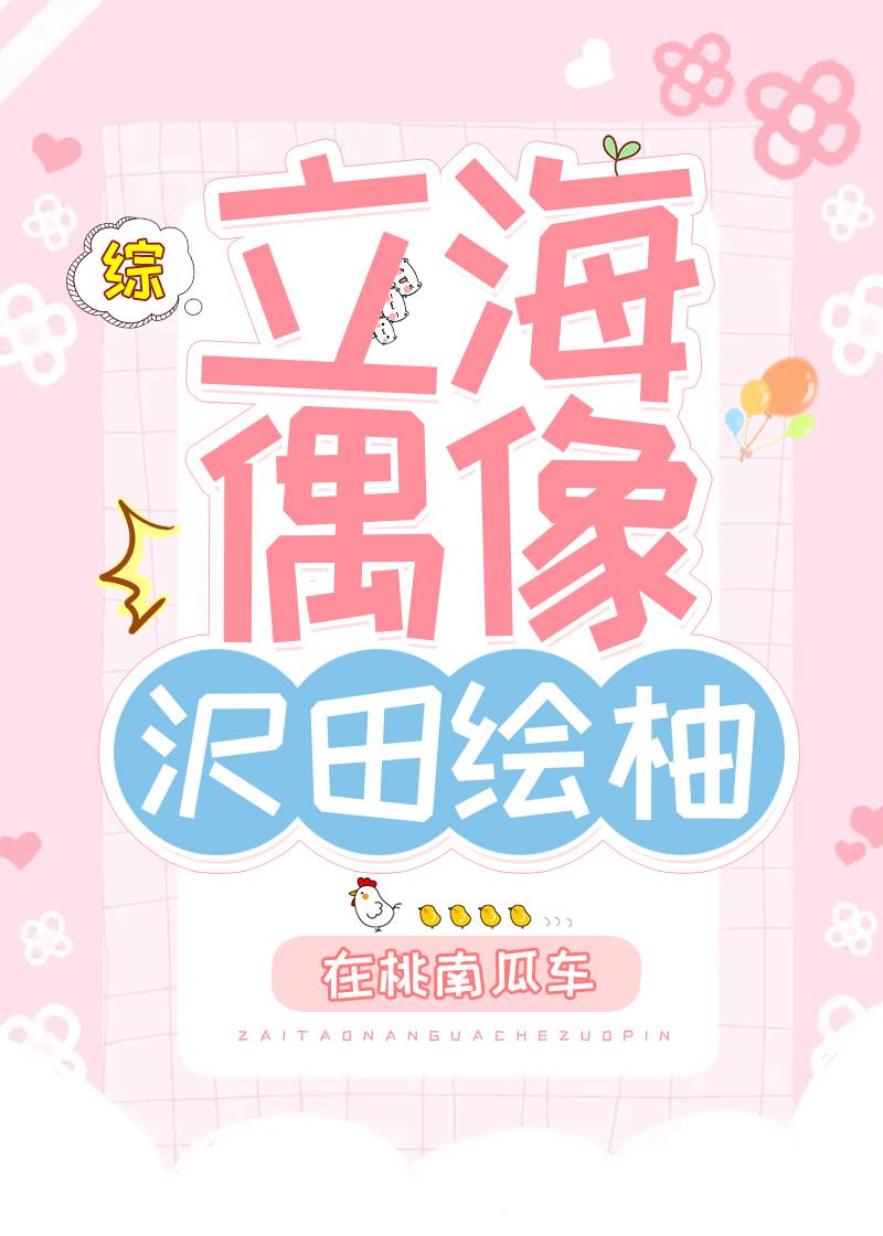 立海偶像田绘柚全文