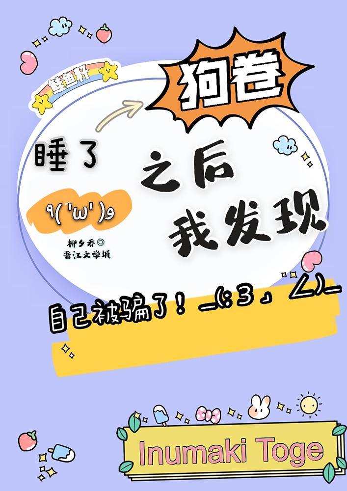 成为狗卷的未婚妻之后我发现自己被骗了笔趣阁