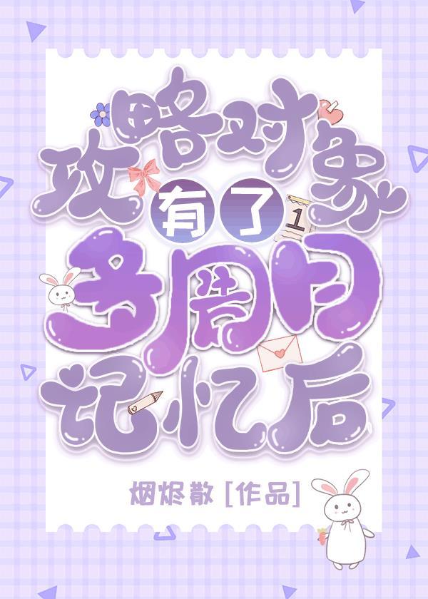 攻略对象有了多周目记忆后笔趣阁