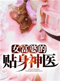 女富婆贴身神医