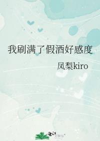 我刷满了假酒好感度百度