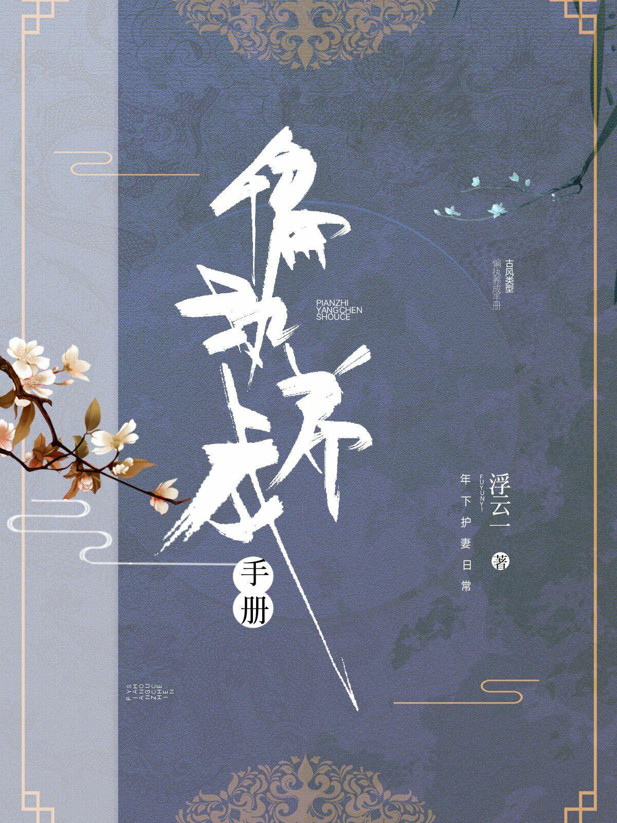 偏执养成手册免费阅读萧叶