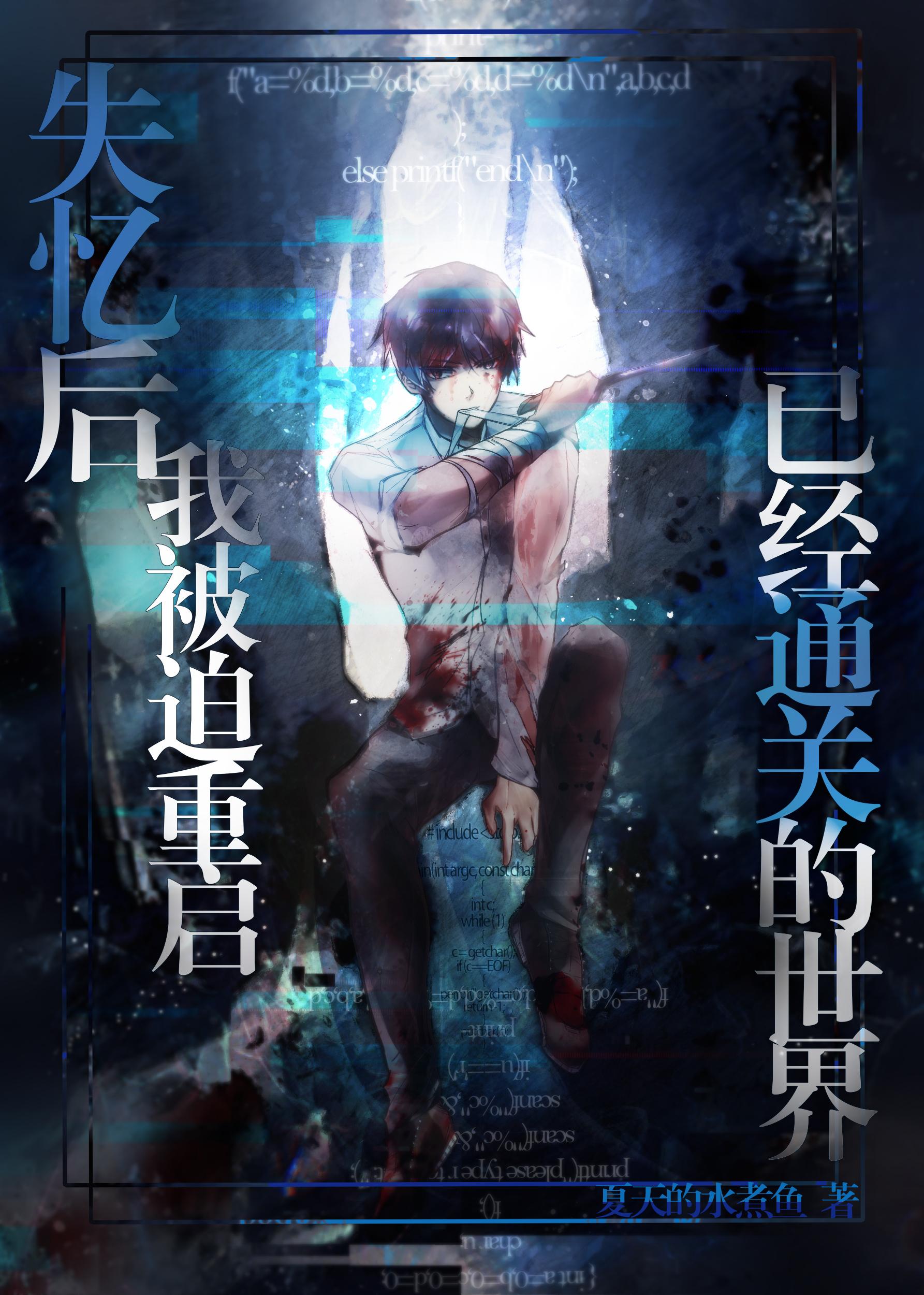 失忆后我火了晋江文学城