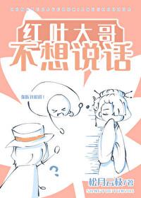 红叶大哥不想说话免费阅读全文