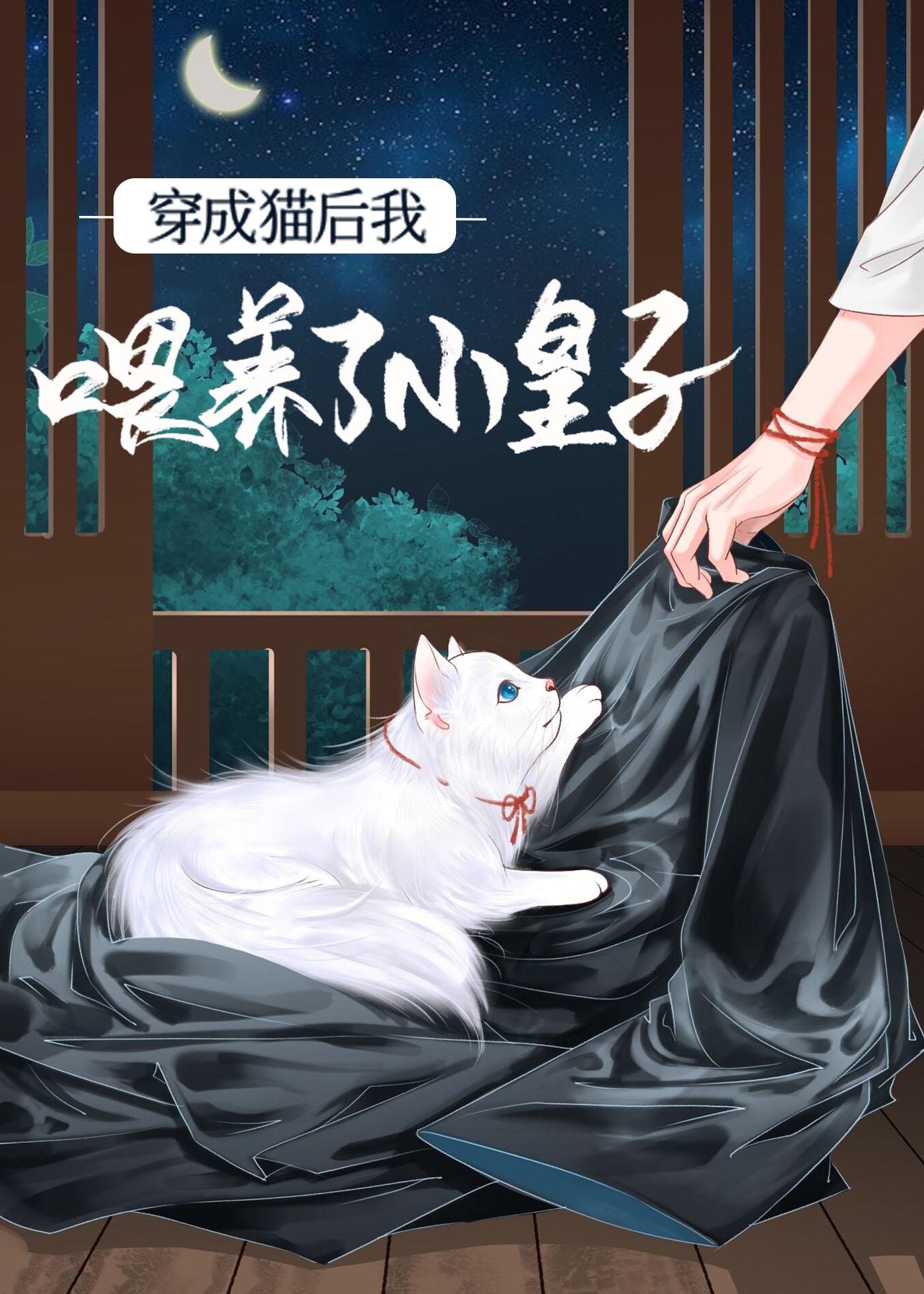 穿成猫后我喂养了小皇子TXT