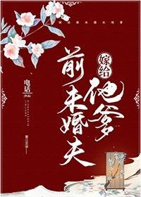 嫁给前未婚夫他爹作者电话