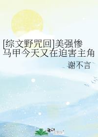 综文野咒回推文