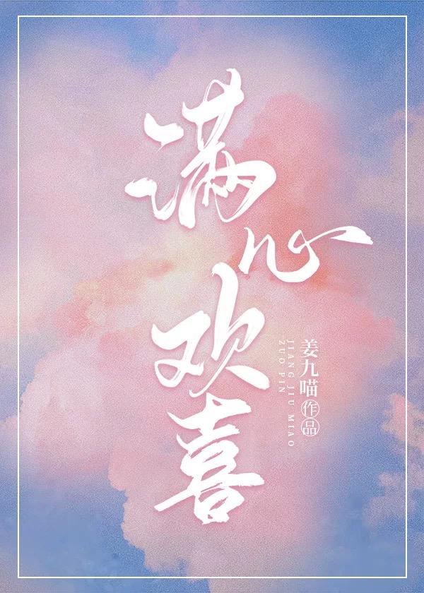 满心欢喜造句