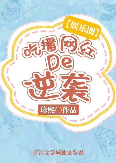 娱乐圈吃播网红的逆袭珍惜