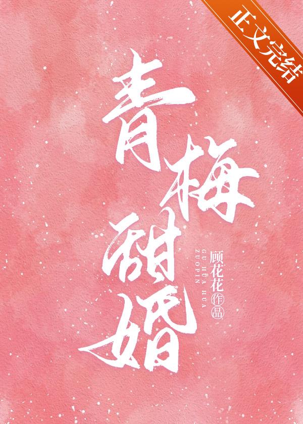 青梅甜婚笔趣阁