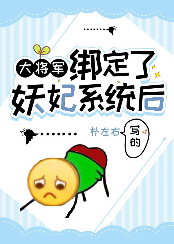 大将军绑定了妖妃系统后百度