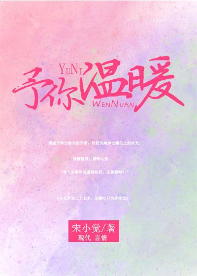 予你温暖谢温予