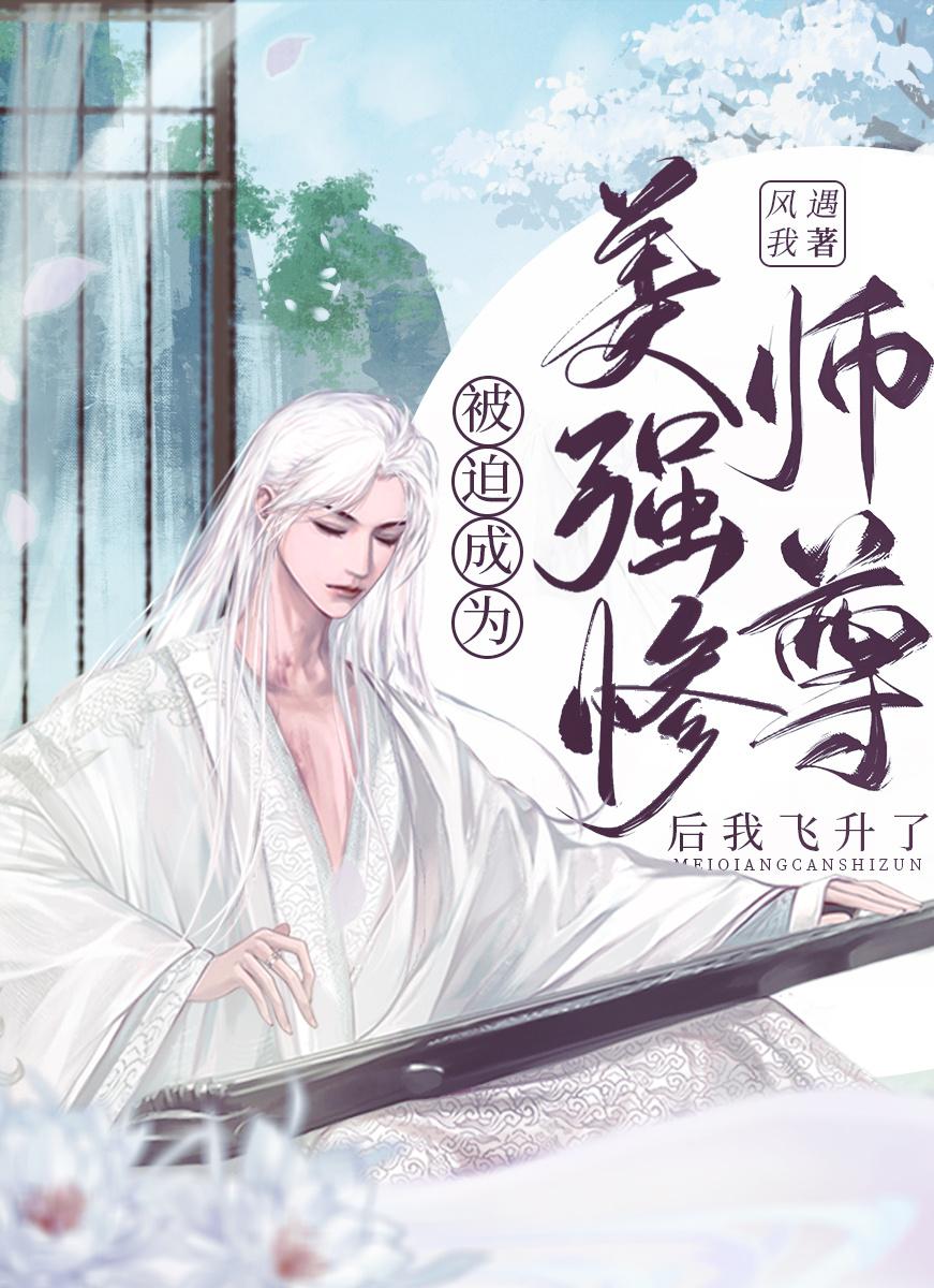 被迫成为美强惨师尊后我飞升了 在线阅读