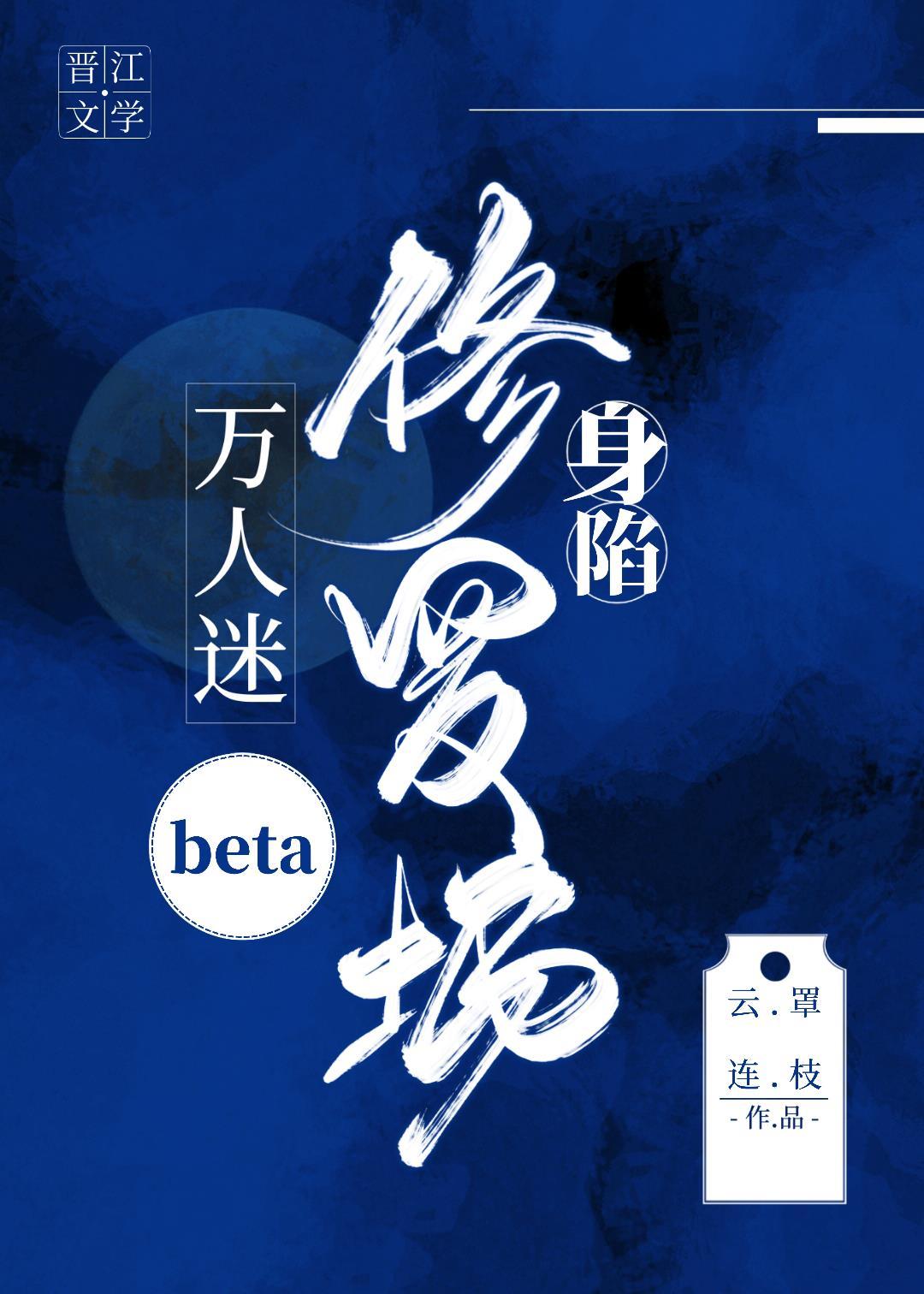 万人迷beta身陷修罗场云罩连支