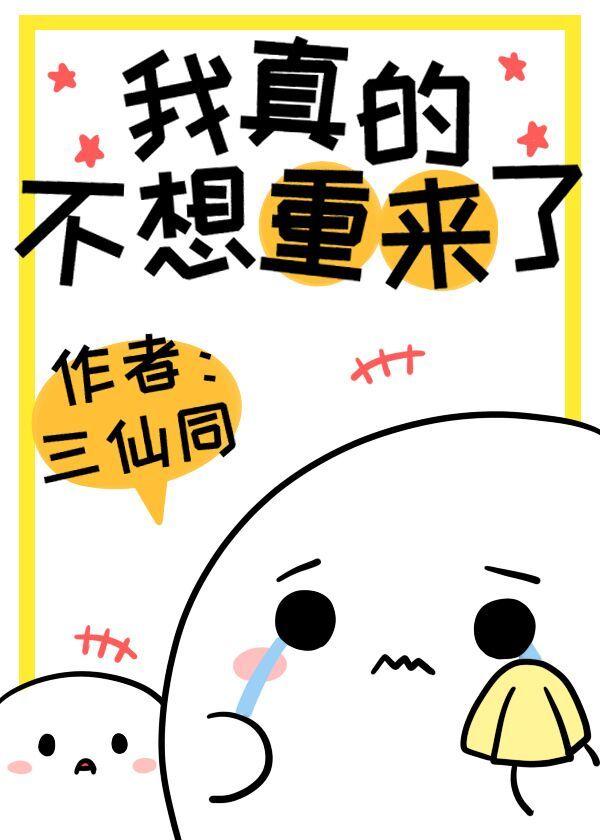我真的不想重生了百度百科