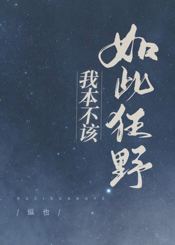 我本不该如此狂野作者纵也