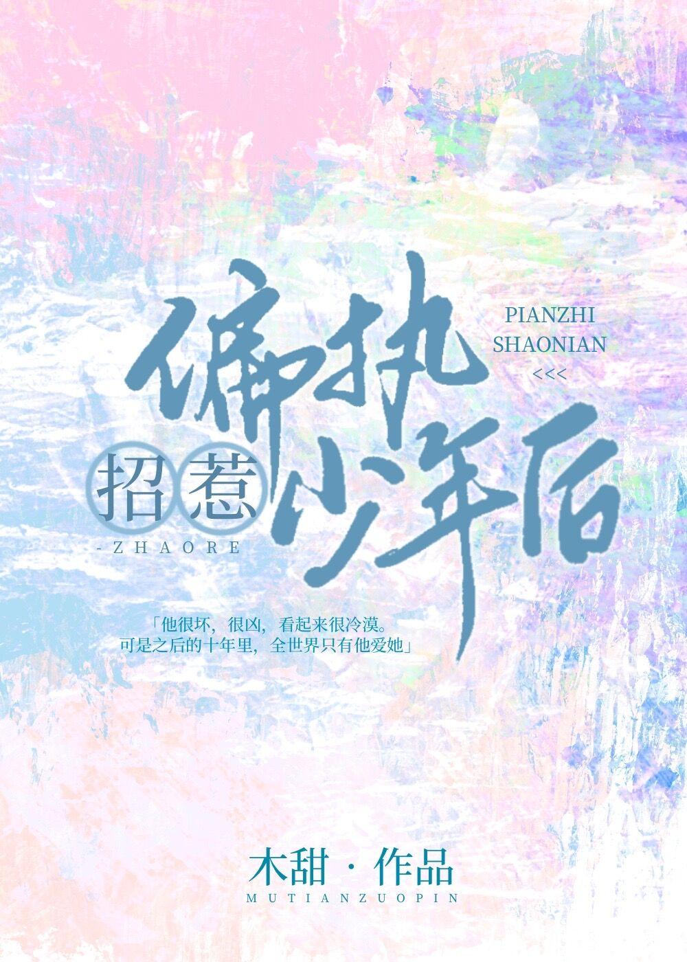 招惹偏执少年后百度
