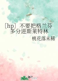 格兰芬多和斯莱特林才是真爱