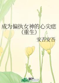 成为偏执女神的心尖痣重生