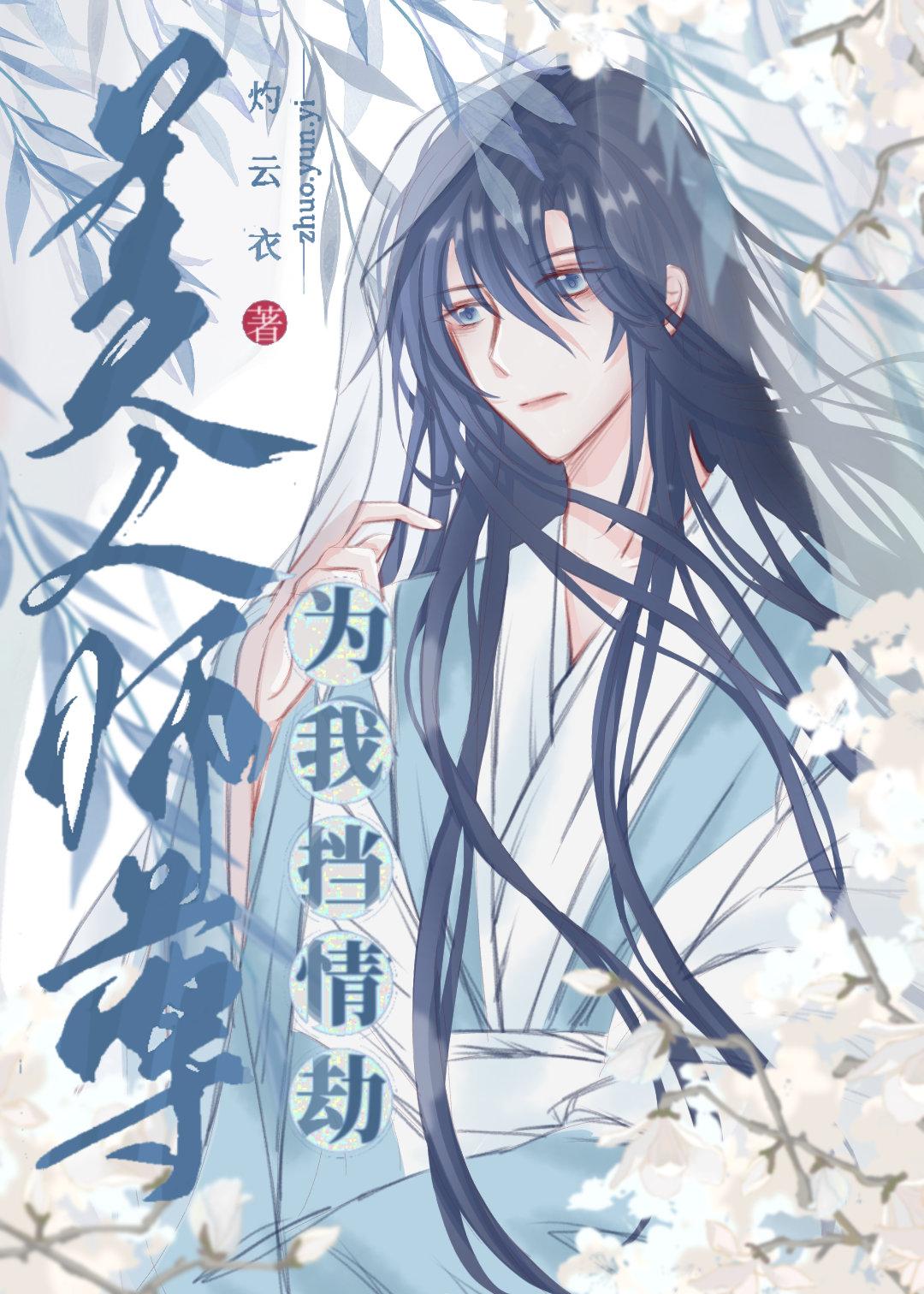 美人师尊为我挡情劫类似