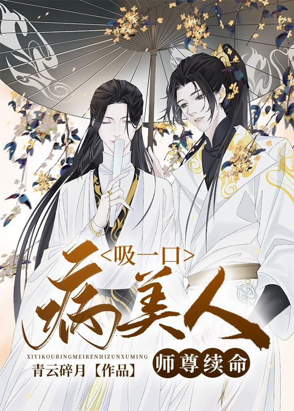 吸一口病美人师尊续命164