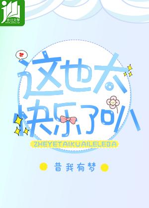 这也太快乐了叭!列表作者昔我有梦