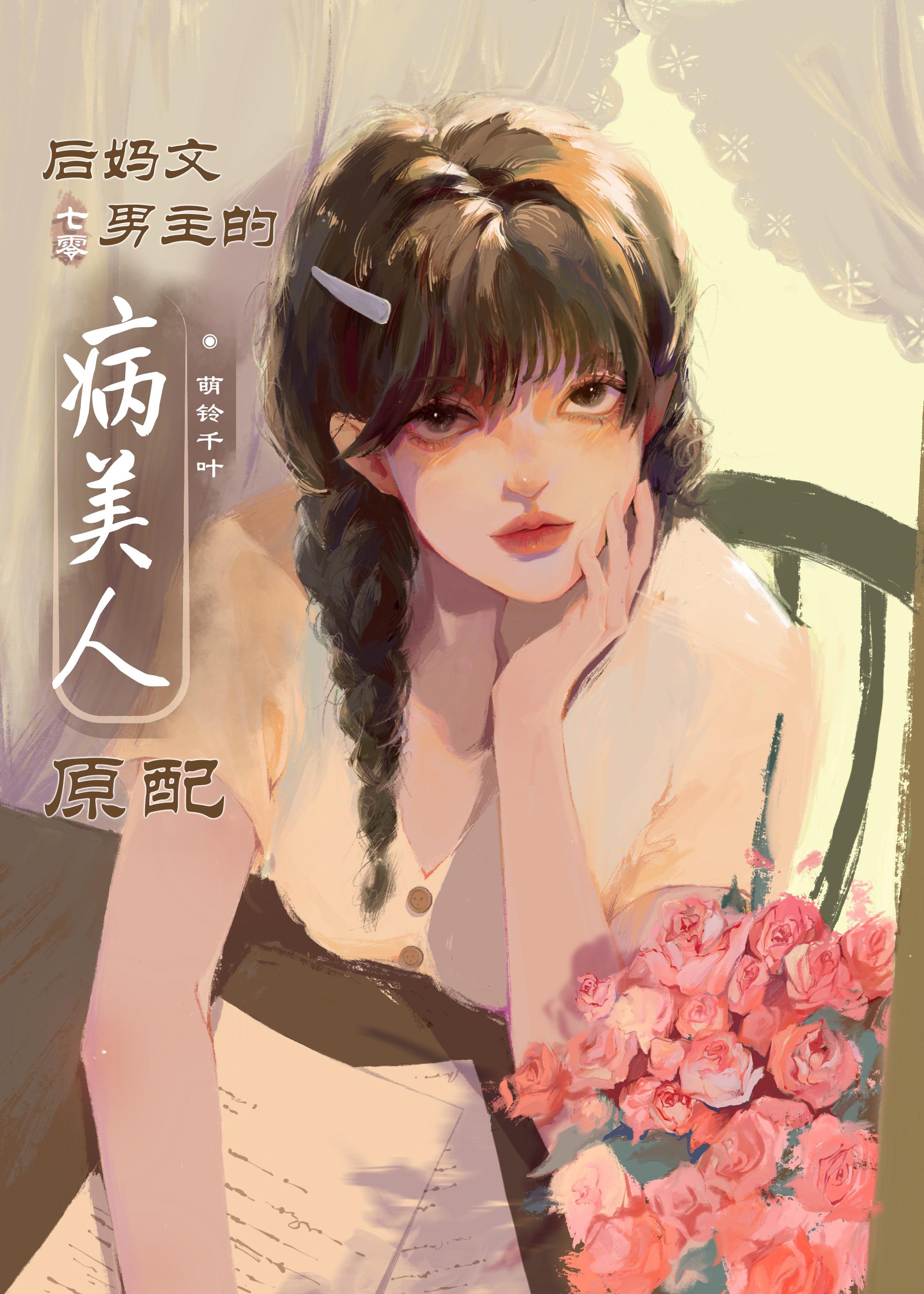男主后妈是女主的亲妈